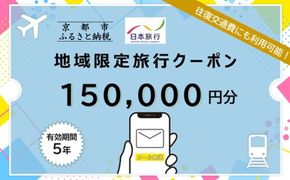 京都府京都市日本旅行地域限定旅行クーポン150,000円分（Eメール発行）(ホテル、旅館、宿泊)［ 京都 旅行 クーポン ホテル 旅館 宿泊 観光 グルメ 人気 おすすめ ふるさと納税 ］ 261009_A-TL011
