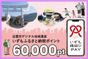 出雲市 デジタル地域通貨「いずも縁結びPAY」 いずもふるさと納税ポイント60,000pt（1pt＝1円）【60,000円分 電子決済 キャッシュレス 飲食 宿泊 体験 電子マネー 島根県 出雲市】 322032_FC008