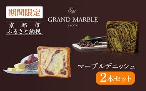 【 グランマーブル 】《2/28まで》祇園辻利抹茶ショコラ＋あんバター マーブルデニッシュ2本セット［ 京都 マーブルデニッシュ専門店 有名店 期間限定セット 人気 おすすめ グルメ ギフト プレゼント パン ベーカリー お取り寄せ 通販 送料無料 ふるさと納税 ］ 261009_B-GA51