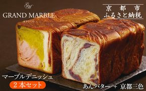 【 グランマーブル 】あんバター＋京都三色 マーブルデニッシュ2本セット(パン,デニッシュパン,デニッシュ食パン)［ 京都 マーブルデニッシュ専門店 有名店 人気 おすすめ グルメ ギフト プレゼント パン ベーカリー お取り寄せ 通販 送料無料 ふるさと納税 ］ 261009_B-GA59