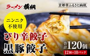 【ラーメン横綱】横綱の餃子はニンニク不使用! ぴり辛餃子＆黒豚餃子10パックセット(各5パック)［ 京都 ラーメン 有名店 餃子120個セット 黒豚＋ピリ辛 冷凍食品 大容量 おいしい 簡単 便利 人気 おすすめ 中華 中華料理 ぎょうざ 餃子 お取り寄せ 通販 送料無料 ふるさと納税 ］ 261009_A-EC002