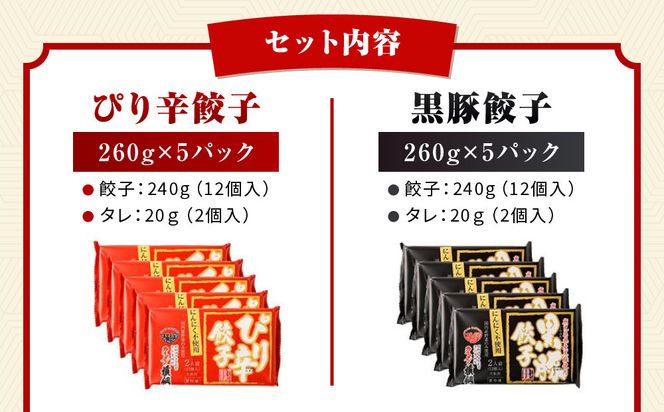 【ラーメン横綱】横綱の餃子はニンニク不使用! ぴり辛餃子＆黒豚餃子10パックセット(各5パック)［ 京都 ラーメン 有名店 餃子120個セット 黒豚＋ピリ辛 冷凍食品 大容量 おいしい 簡単 便利 人気 おすすめ 中華 中華料理 ぎょうざ 餃子 お取り寄せ 通販 送料無料 ふるさと納税 ］ 261009_A-EC002