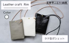 【革工房Rim】タテ型ポシェット 〈白〉 [ 京都 ポシェット ハンドメイド コンパクト 本革 バッグ 人気 おすすめ 鞄 かばん 革 レザー 手作り クラフト ギフト プレゼント お取り寄せ 通販 送料無料 ふるさと納税 ] 261009_B-XA02VC02