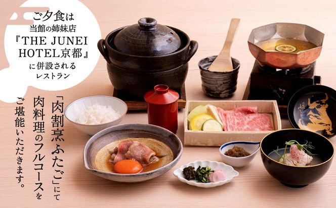 【THE JUNEI HOTEL 京都 御所西】ご利用2名様＜夕・朝食付きプラン＞ ［ 京都 御所 スモールラグジュアリー ホテル ペア 宿泊券 人気 おすすめ ジュネイホテル ホテル 宿泊 旅行 観光 グルメ ふるさと納税 ］  261009_A-CK006