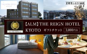 【THE REIGN HOTEL KYOTO】ホテル宿泊ギフト券3,000円分(ホテルの宿泊、レストラン等で使用可)［ 京都 デザイナーズホテル 北欧スタイル 朝食ビュッフェが好評 ホテル 宿泊 ギフト券 割引券 割引 チケット 宿泊券 人気 おすすめ ルーフトップ スモーブロー ホテル 宿泊 旅行 観光 グルメ ふるさと納税 ］ 261009_A-WT001