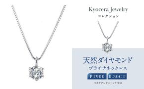 【京セラ】クレサンベール〈ダイヤモンド〉プラチナネックレス｜京セラジュエリー ブランドジュエリー ファッションジュエリー 人気【0.3カラット/6本爪/一粒/プラチナ/4月誕生石/BPDD9857-FU】［ 京都 ジュエリーブランド ネックレス ダイヤモンド プラチナ おしゃれ 人気 おすすめ アクセサリー 通販 送料無料 ふるさと納税 ］ 261009_B-EU179