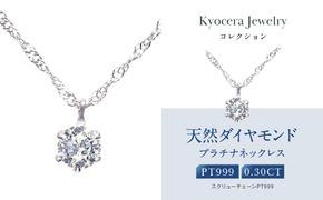 【京セラ】クレサンベール〈ダイヤモンド〉プラチナネックレス｜京セラジュエリー ブランドジュエリー ファッションジュエリー 人気【0.3カラット/6本爪/一粒/純プラチナ/プラチナ999/造幣局品位刻印付/4月誕生石/OPDD1085-FU】［ 京都 ジュエリーブランド ネックレス ダイヤモンド プラチナ おしゃれ 人気 おすすめ アクセサリー 通販 送料無料 ふるさと納税 ］ 261009_B-EU180