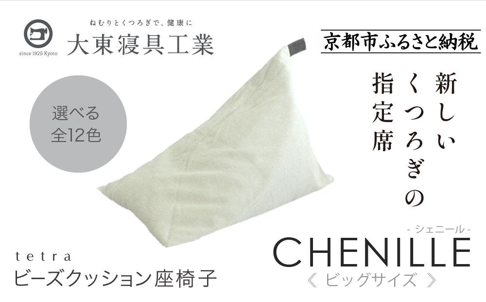 [大東寝具]tetra シェニール(ビッグサイズ)[ビーズクッション座椅子](パール)[ 京都 寝具 老舗 クッション 人気 おすすめ くつろぎ 寝ごこち お取り寄せ 通販 送料無料 ふるさと納税 ] 261009_A-BM040