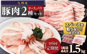 【定期便】九州産　豚肉2種　贅沢セット　1.5kg　全6回定期便 464686_SA165