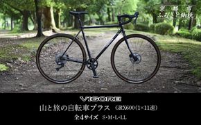 【VIGORE】山と旅の自転車プラス GRX600（1×11速）［ 京都 ロードバイク 自転車 ブランド 人気 おすすめ スポーツ アウトドア ツーリング ブランド メーカー 取り寄せ 通販 ふるさと納税 ］ 261009_B-QQ05