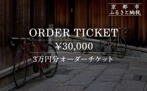 【VIGORE】オーダーチケット（3万円分）［ 京都 ロードバイク 自転車 ブランド 人気 おすすめ スポーツ アウトドア ツーリング ブランド メーカー 取り寄せ 通販 ふるさと納税 ］ 261009_B-QQ06