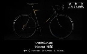 【VIGORE】70next 知足 ［ 京都 ロードバイク 自転車 ブランド 人気 おすすめ スポーツ アウトドア ツーリング ブランド メーカー 取り寄せ 通販 ふるさと納税 ］ 261009_B-QQ08