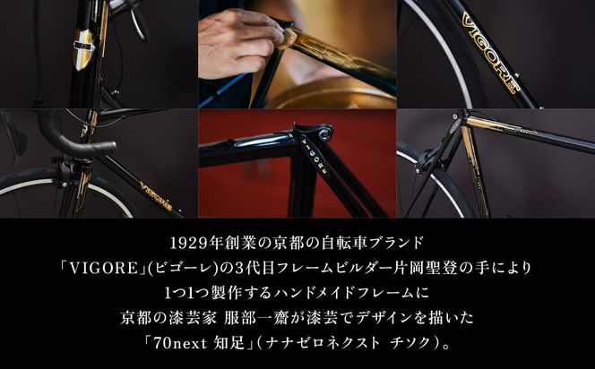 【VIGORE】70next 知足 ［ 京都 ロードバイク 自転車 ブランド 人気 おすすめ スポーツ アウトドア ツーリング ブランド メーカー 取り寄せ 通販 ふるさと納税 ］ 261009_B-QQ08