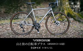 【VIGORE】山と旅の自転車プラス GRX820(2×12速)［ 京都 ロードバイク 自転車 ブランド 人気 おすすめ スポーツ アウトドア ツーリング ブランド メーカー 取り寄せ 通販 ふるさと納税 ］ 261009_B-QQ10
