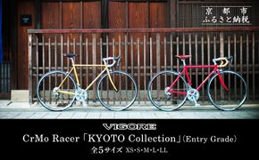 【VIGORE】ロードバイク「CrMo Racer KYOTO Collection」(Entry Grade)［ 京都 ロードバイク 自転車 ブランド 人気 おすすめ スポーツ アウトドア ツーリング ブランド メーカー 取り寄せ 通販 ふるさと納税 ］ 261009_B-QQ11