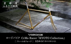 【VIGORE】ロードバイク「CrMoRacer KYOTO Collection」(フレーム＆フォーク）［ 京都 ロードバイク 自転車 ブランド 人気 おすすめ スポーツ アウトドア ツーリング ブランド メーカー 取り寄せ 通販 ふるさと納税 ］  261009_B-QQ12
