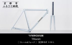 【VIGORE】ラグ付きハンドメイド ロードバイク「70next」(フレーム＆フォーク）［ 京都 ロードバイク 自転車 ブランド 人気 おすすめ スポーツ アウトドア ツーリング ブランド メーカー 取り寄せ 通販 ふるさと納税 ］ 261009_B-QQ13