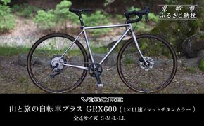 【VIGORE】山と旅の自転車プラス GRX600(1×11速 / マット・チタンカラー)［ 京都 ロードバイク 自転車 ブランド 人気 おすすめ スポーツ アウトドア ツーリング ブランド メーカー 取り寄せ 通販 ふるさと納税 ］ 261009_B-QQ14