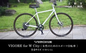 【VIGORE】女性のためのスポーツ自転車「VIGORE for W City」［ 京都 ハイクラス 自転車 ブランド ロードバイク レディース 人気 おすすめ スポーツ アウトドア ツーリング サイクリング お取り寄せ 通販 送料無料 ふるさと納税 ］ 261009_B-QQ16