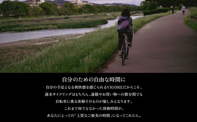 【VIGORE】女性のためのスポーツ自転車「VIGORE for W City」［ 京都 ハイクラス 自転車 ブランド ロードバイク レディース 人気 おすすめ スポーツ アウトドア ツーリング サイクリング お取り寄せ 通販 送料無料 ふるさと納税 ］ 261009_B-QQ16