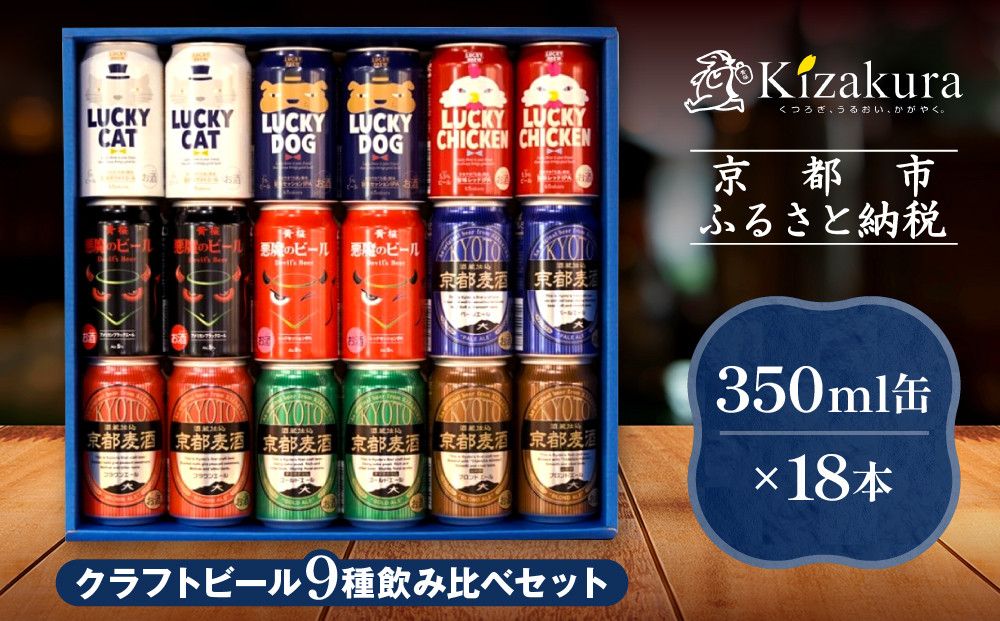 [黄桜]クラフトビール「18缶アソートセット」[ キザクラ 京都 お酒 麦酒 ビール 缶ビール クラフトビール 人気 おすすめ 定番 ギフト プレゼント 贈答 飲み比べ セット ご自宅用 お取り寄せ おいしい ] 261009