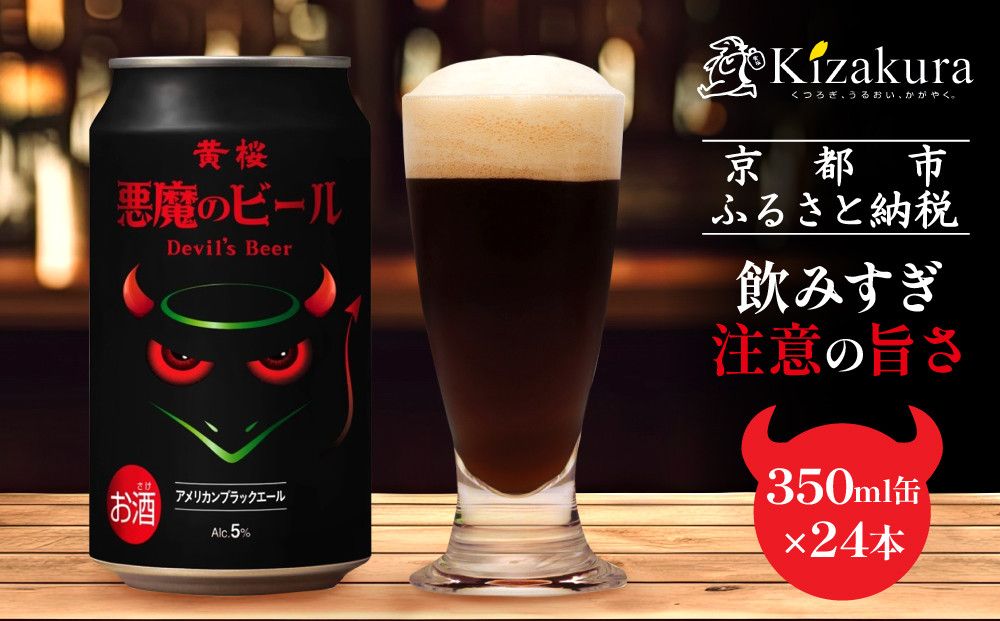 [黄桜]クラフトビール 「悪魔のビール アメリカンブラックエール」(350ml缶×24本)[ キザクラ 京都 お酒 人気 おすすめ 定番 ギフト プレゼント 贈答 ご自宅用 お取り寄せ おいしい ] 261009