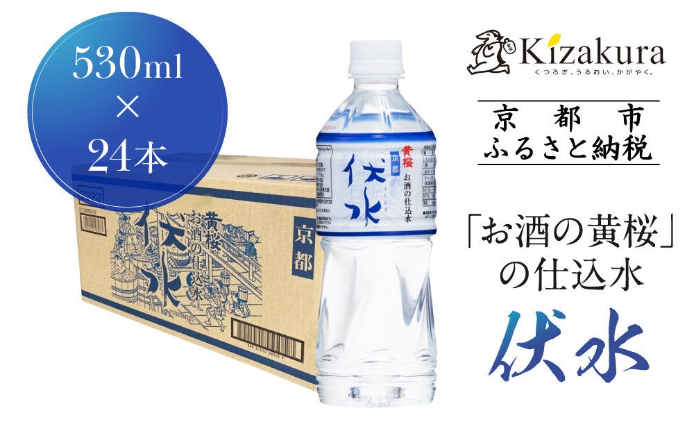 [黄桜]お酒の仕込水 伏水 (530ml×24本入)[ キザクラ 京都 水 飲料水 水割り用 人気 おすすめ 定番 ギフト プレゼント 贈答 ご自宅用 お取り寄せ おいしい ] 261009