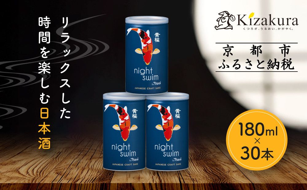 [黄桜]日本酒 night swim(180ml缶×30本)[ キザクラ 京都 お酒 日本酒 普通酒 人気 おすすめ 定番 ギフト プレゼント 贈答 ご自宅用 お取り寄せ おいしい ] 261009