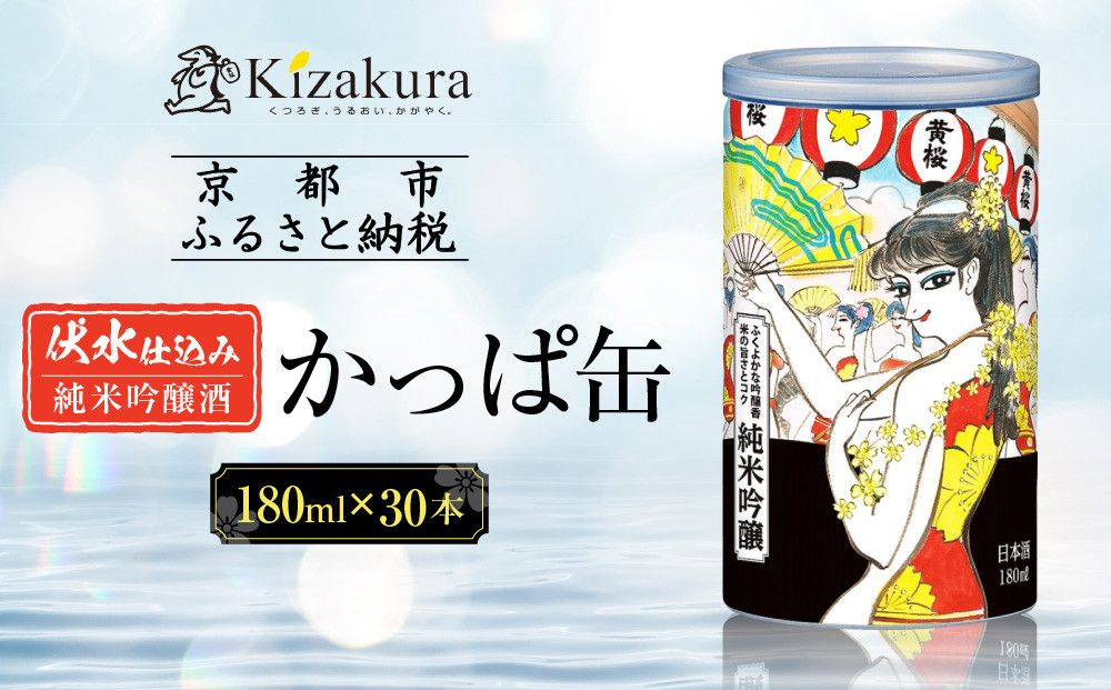 [黄桜]日本酒 かっぱ缶 純米吟醸(180ml缶×30本)[ キザクラ 京都 お酒 日本酒 純米吟醸酒 人気 おすすめ 定番 ギフト プレゼント 贈答 ご自宅用 お取り寄せ おいしい ] 261009