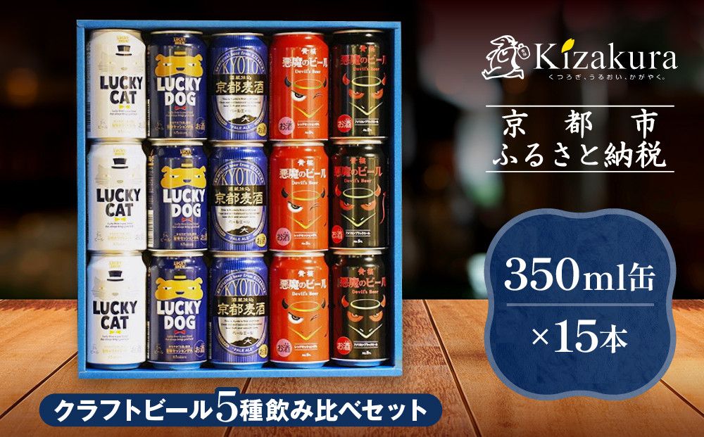 [10/1〜寄付額改定][黄桜]クラフトビール おもてなし15缶セット(350ml缶×15本)[ キザクラ カッパ 京都 お酒 麦酒 ビール 缶ビール クラフトビール 地ビール ご当地 人気 びーる さけ beer BBQ 宅飲み 家飲み 晩酌 おすすめ 定番 ギフト プレゼント 贈答 飲み比べ セット ご自宅用 お取り寄せ おいしい ふるさと納税 ] 261009