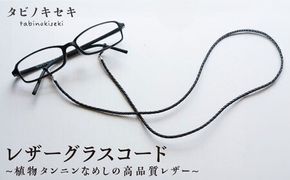 レザー グラス コード 糸島市 / タビノキセキ[ADB015] アクセサリーメガネチェーン アクセサリーレディース アクセサリーメンズ アクセサリー眼鏡チェーン アクセサリー眼鏡 アクセサリーメガネ アクセサリーめがね アクセサリーレザー アクセサリータンニンなめし