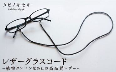 レザー グラス コード 糸島市 / タビノキセキ[ADB015] アクセサリーメガネチェーン アクセサリーレディース アクセサリーメンズ アクセサリー眼鏡チェーン アクセサリー眼鏡 アクセサリーメガネ アクセサリーめがね アクセサリーレザー アクセサリータンニンなめし