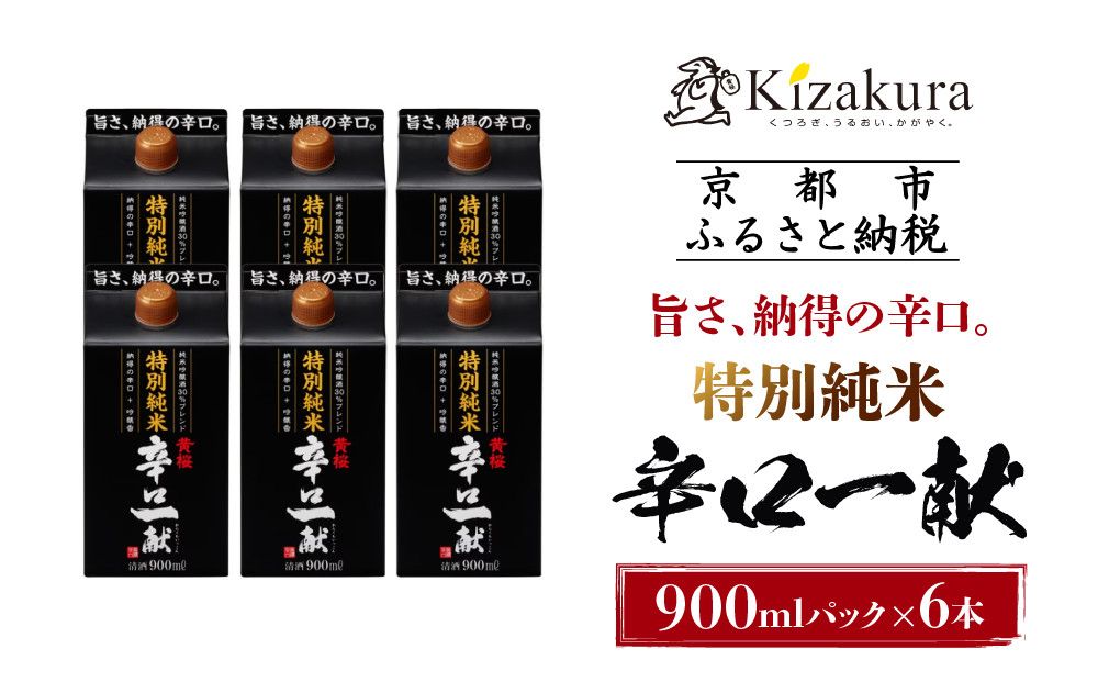 [黄桜]特別純米 辛口一献 (900mlパック×6本)[ キザクラ 京都 お酒 純米酒 日本酒 人気 おすすめ 定番 ギフト プレゼント 贈答 ご自宅用 お取り寄せ おいしい ] 261009