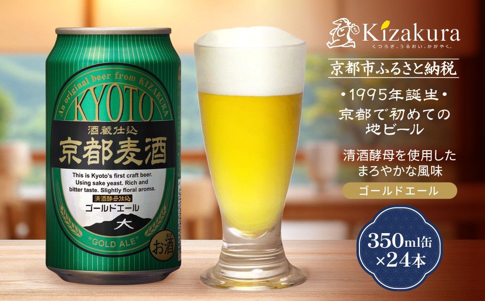 [黄桜]京都麦酒ゴールドエール(350ml缶×24本)[ キザクラ 京都 お酒 ビール 地ビール クラフトビール 人気 おすすめ 定番 ギフト プレゼント 贈答 ご自宅用 お取り寄せ おいしい ] 261009