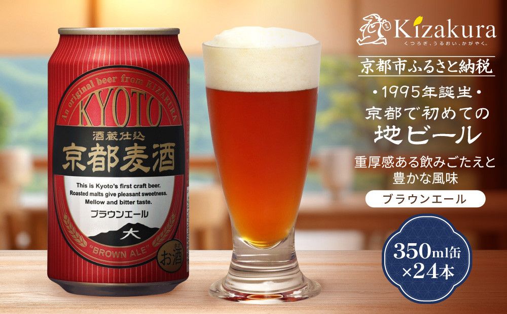 [黄桜]京都麦酒ブラウンエール(350ml缶×24本)[ キザクラ 京都 お酒 ビール 地ビール クラフトビール 人気 おすすめ 定番 ギフト プレゼント 贈答 ご自宅用 お取り寄せ おいしい ] 261009