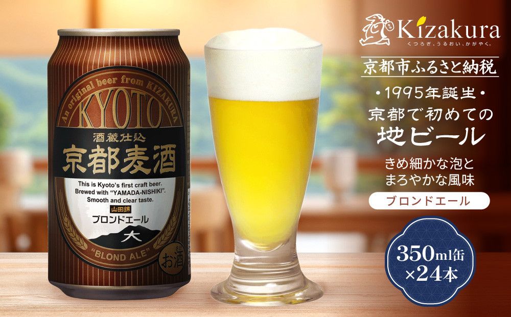 [黄桜]京都麦酒ブロンドエール(350ml缶×24本)[ キザクラ 京都 お酒 ビール 地ビール クラフトビール 人気 おすすめ 定番 ギフト プレゼント 贈答 ご自宅用 お取り寄せ おいしい ] 261009