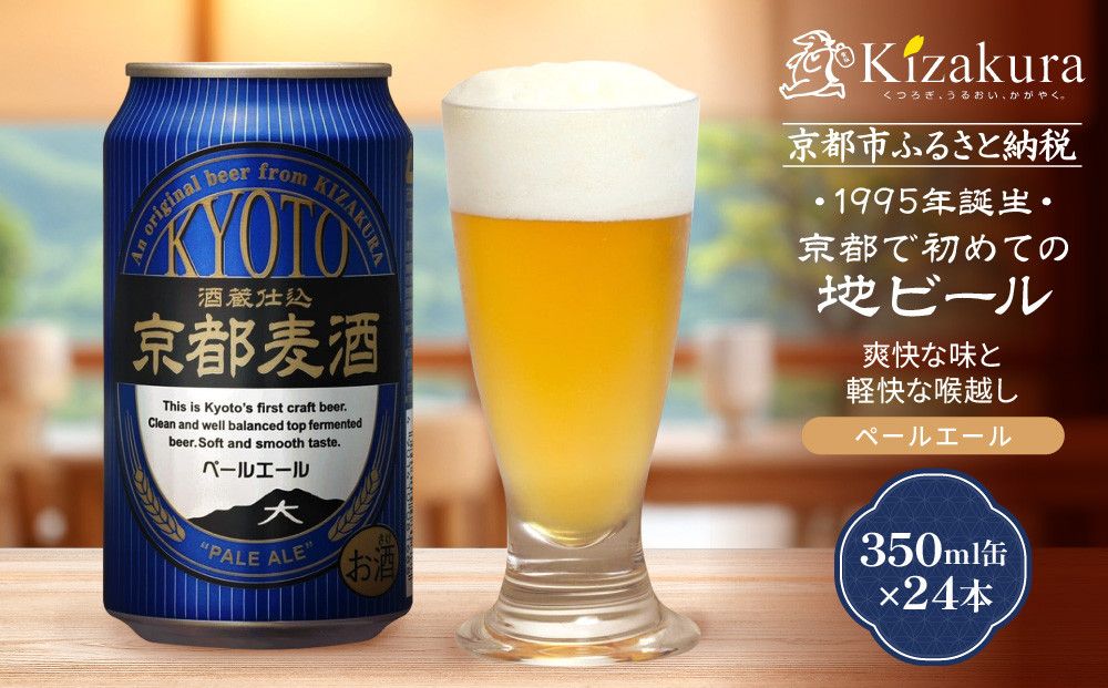 [黄桜]京都麦酒ペールエール(350ml缶×24本)[ キザクラ 京都 お酒 ビール 地ビール クラフトビール 人気 おすすめ 定番 ギフト プレゼント 贈答 ご自宅用 お取り寄せ おいしい ] 261009