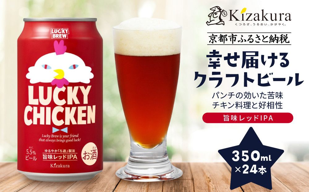 [黄桜]クラフトビール 「ラッキーチキン」(350ml缶×24本)[ キザクラ 京都 お酒 ビール 地ビール 人気 おすすめ 定番 ギフト プレゼント 贈答 ご自宅用 お取り寄せ おいしい ] 261009