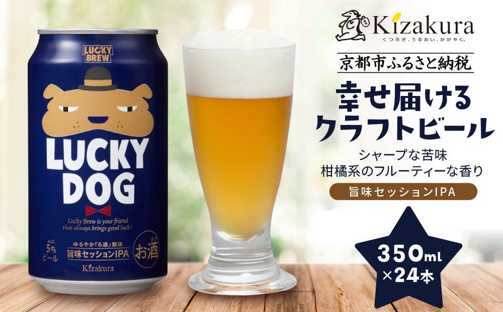 [黄桜]クラフトビール 「ラッキードッグ」 (350ml缶×24本)[ キザクラ 京都 お酒 ビール 地ビール 人気 おすすめ 定番 ギフト プレゼント 贈答 ご自宅用 お取り寄せ おいしい ] 261009