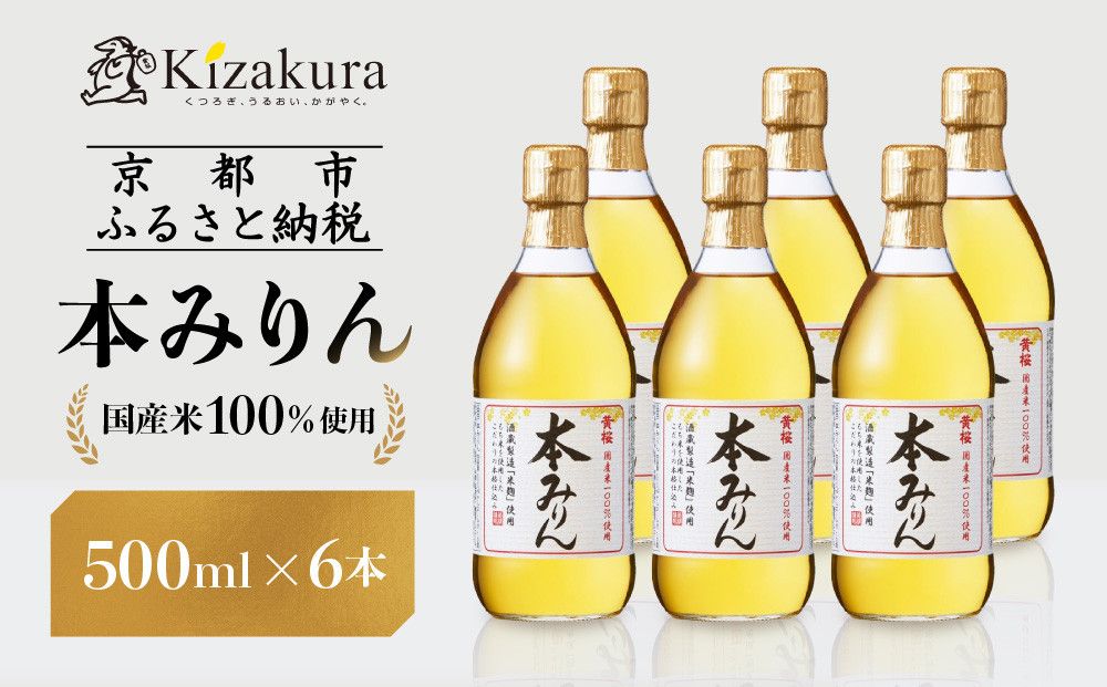 [黄桜]本みりん (500ml×6本)[ キザクラ 京都 お酒 みりん 料理酒 人気 おすすめ 定番 ギフト プレゼント 贈答 飲み比べ セット ご自宅用 お取り寄せ おいしい ] 261009