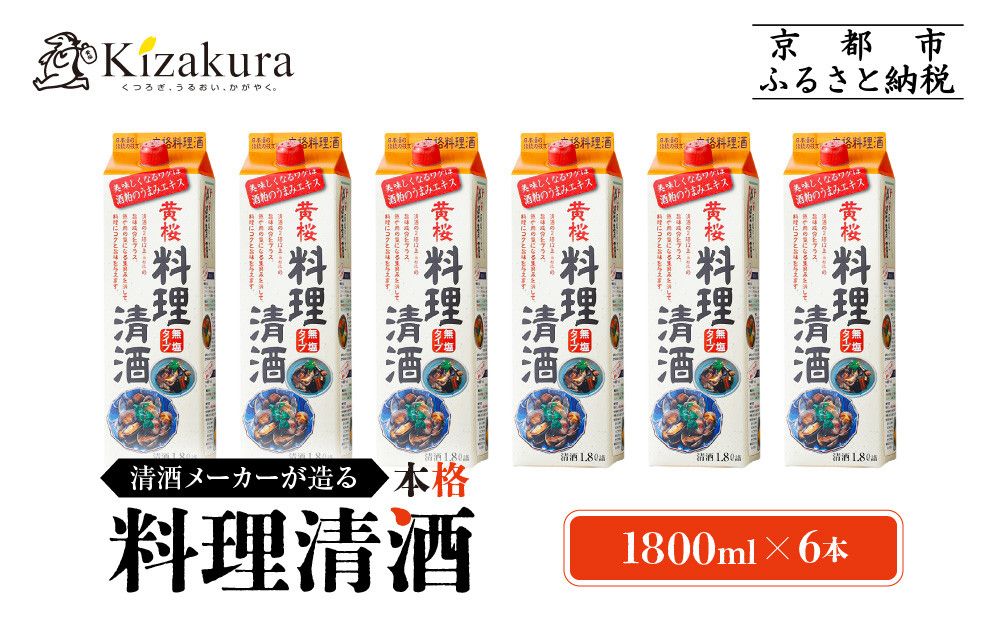 [黄桜]料理清酒 (1.8L×6本)[ キザクラ 京都 お酒 清酒 料理酒 人気 おすすめ 定番 ギフト プレゼント 贈答 飲み比べ セット ご自宅用 お取り寄せ おいしい ] 261009