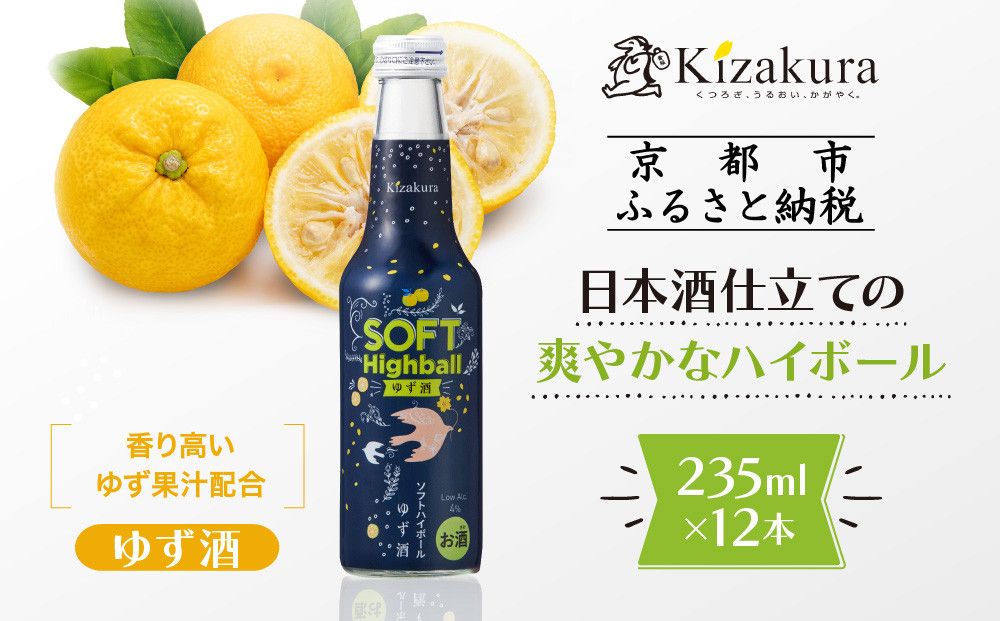 [黄桜]ソフトハイボールゆず酒 (235ml×12本)[ キザクラ 京都 お酒 ハイボール ゆず 人気 おすすめ 定番 ギフト プレゼント 贈答 ご自宅用 お取り寄せ おいしい ] 261009