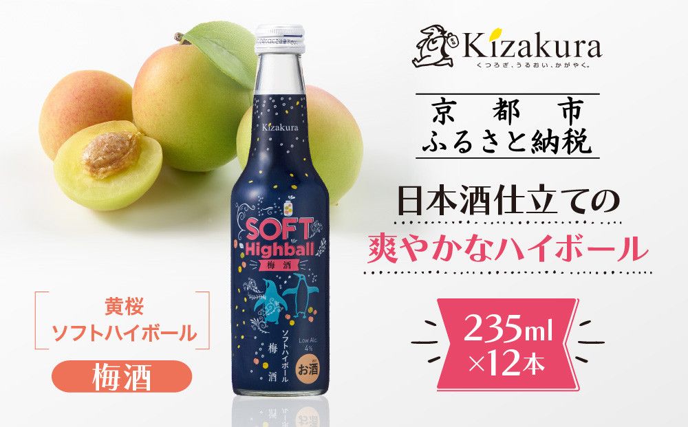 [黄桜]ソフトハイボール梅酒 (235ml×12本)[ キザクラ 京都 お酒 梅酒 ハイボール 人気 おすすめ 定番 ギフト プレゼント 贈答 ご自宅用 お取り寄せ おいしい ] 261009