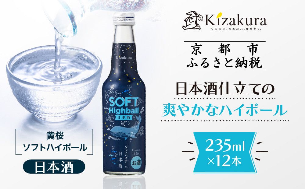 [黄桜]ソフトハイボール日本酒 (235ml×12本)[ キザクラ 京都 お酒 ハイボール 日本酒 人気 おすすめ 定番 ギフト プレゼント 贈答 ご自宅用 お取り寄せ おいしい ] 261009