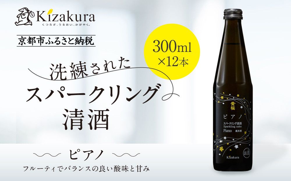 [黄桜]ピアノ (300ml×12本)[ キザクラ 京都 お酒 日本酒 純米酒 人気 おすすめ 定番 ギフト プレゼント 贈答 ご自宅用 お取り寄せ おいしい ] 261009