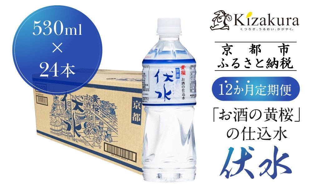 [12か月定期便][黄桜]お酒の仕込水 伏水 (530ml×24本入)[ キザクラ 京都 水 飲料水 水割り用 人気 おすすめ 定番 ギフト プレゼント 贈答 ご自宅用 お取り寄せ おいしい ] 261009