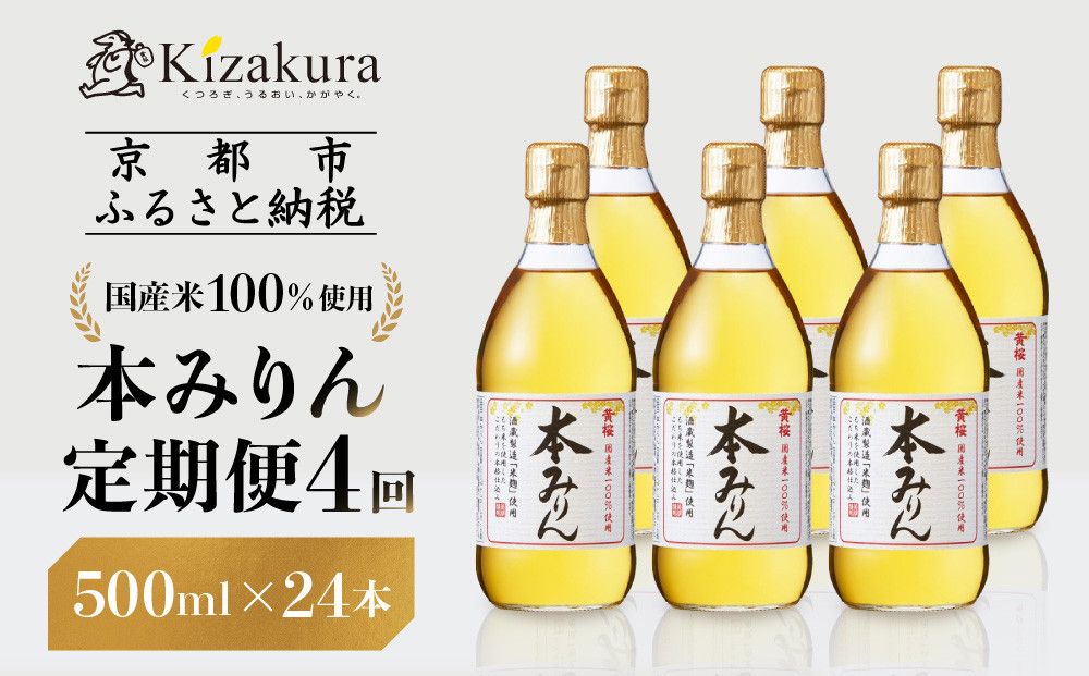 [定期便4回][黄桜]本みりん (500ml×6本)[ キザクラ 京都 お酒 みりん 料理酒 人気 おすすめ 定番 ギフト プレゼント 贈答 飲み比べ セット ご自宅用 お取り寄せ おいしい ] 261009