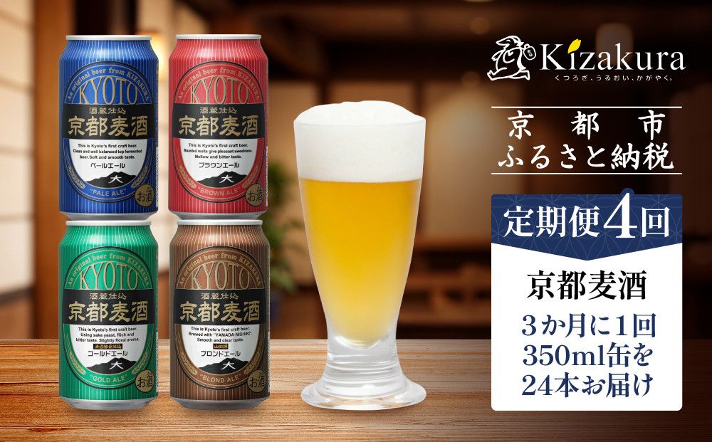 [定期便4回][黄桜]京都麦酒シリーズ(350ml缶×24本)[ キザクラ 京都 お酒 ビール 地ビール クラフトビール 人気 おすすめ 定番 ギフト プレゼント 贈答 ご自宅用 お取り寄せ おいしい ] 261009
