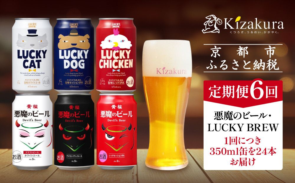 [定期便6回][黄桜]悪魔のビール&ラッキーブリュー(350ml缶×24本)[ キザクラ 京都 お酒 ビール 地ビール クラフトビール 人気 おすすめ 定番 ギフト プレゼント 贈答 ご自宅用 お取り寄せ おいしい ] 261009