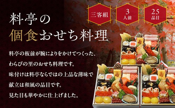 【京・料亭 わらびの里】料亭の個食おせち料理三客組 3人前 個食21A｜京都 老舗料亭 個食おせち 人気おせち［ 京都 料亭 老舗 おせち おせち料理 京料理 京おせち人気 おすすめ 2026 正月 お祝い グルメ ご自宅用 お取り寄せ 通販 送料無料 ふるさと納税 ］ 261009_A-AA527